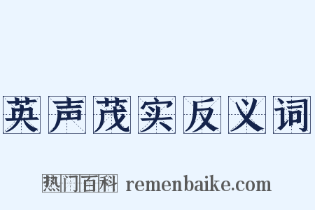 英声茂实反义词是什么意思的图片